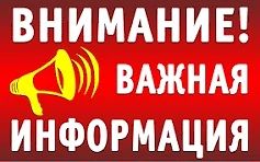 ВНИМАНИЕ, ВНИМАНИЕ!!! ВАЖНАЯ ИНФОРМАЦИЯ!!!
