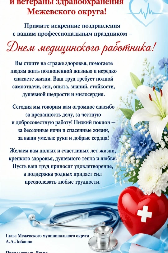 Примите искренние поздравления с вашим профессиональным праздником –
Днем медицинского работника!