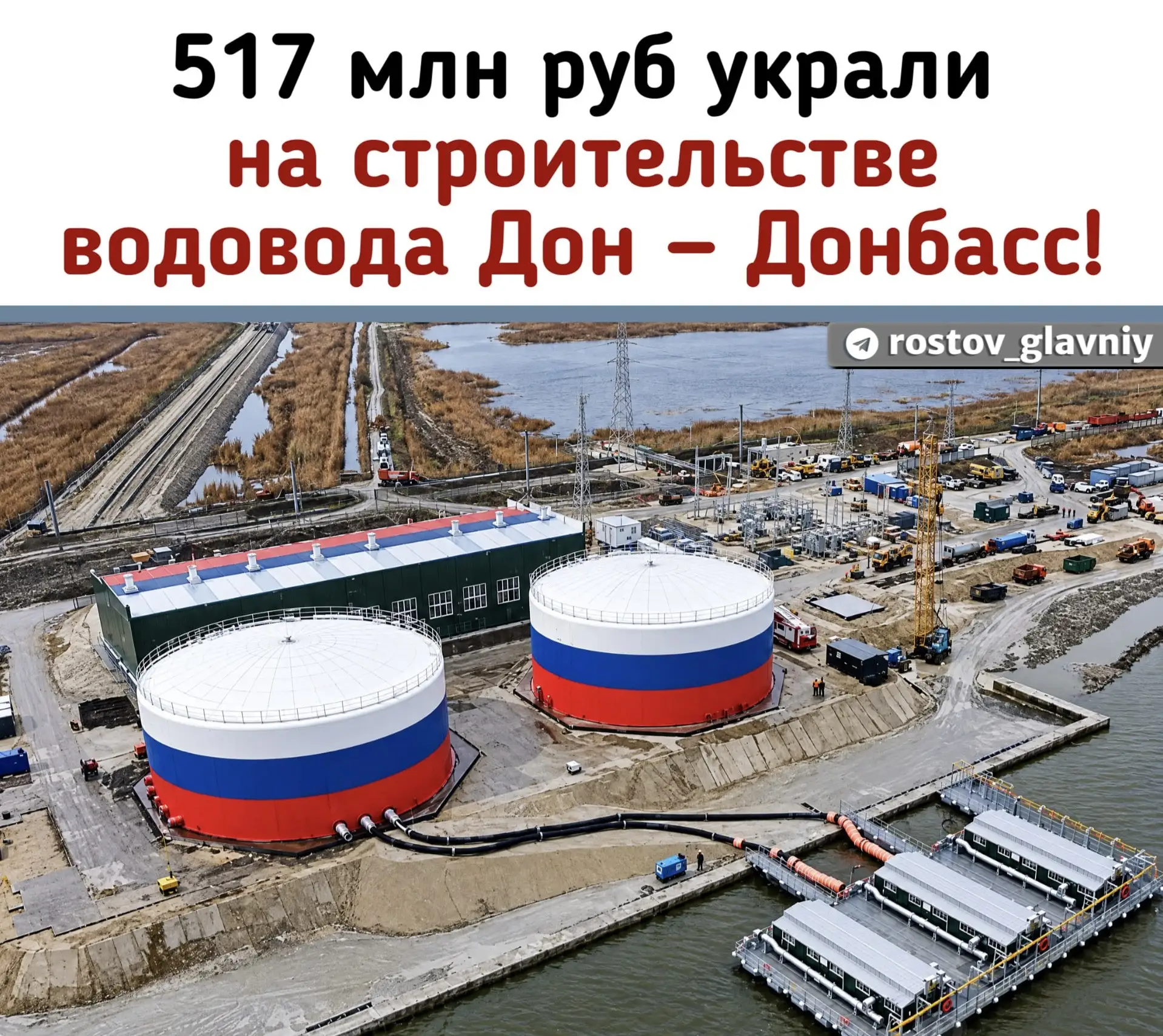 ❗️517 000 000 рублей украли на строительстве водовода "Дон-Донбасс"