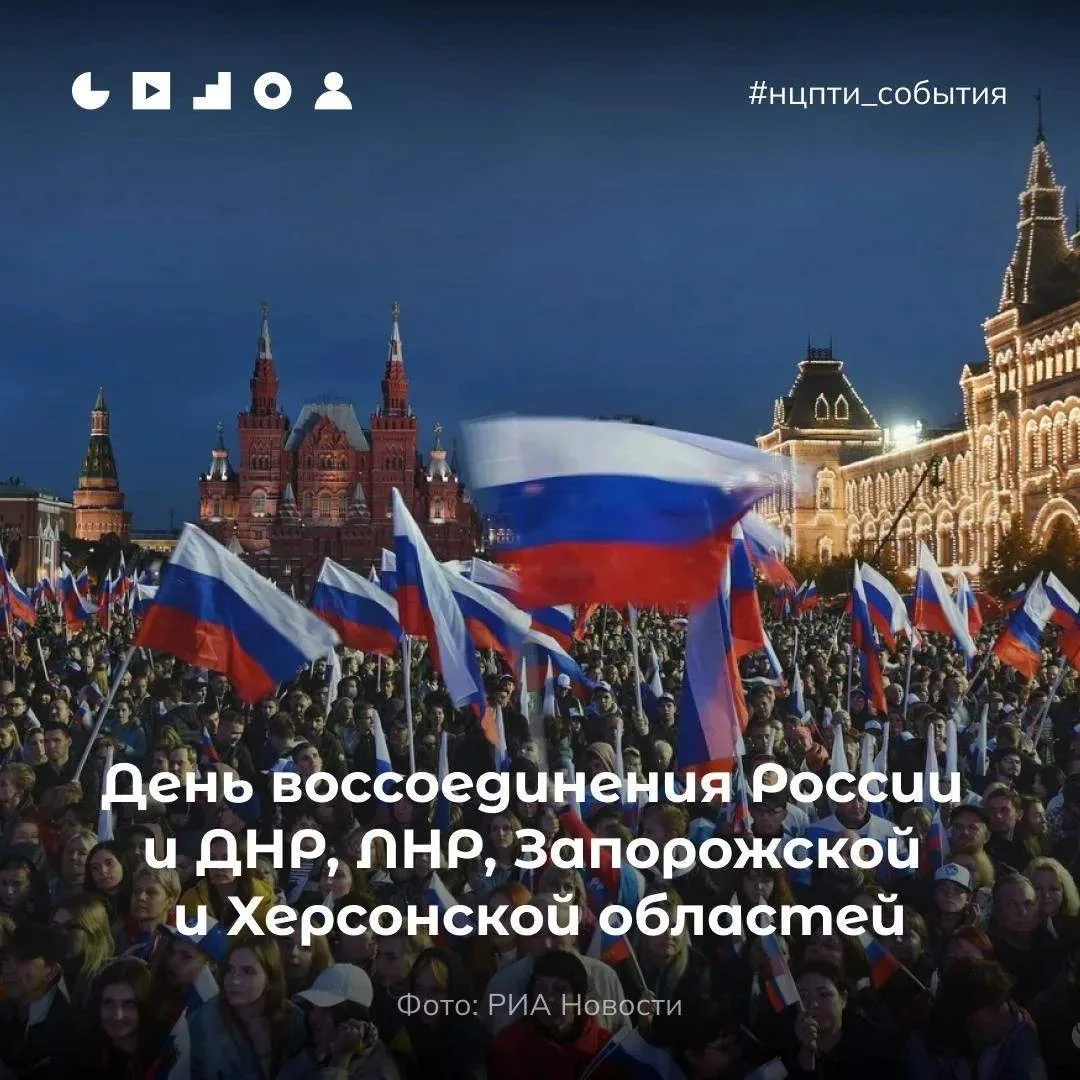 🇷🇺 30 сентября – День воссоединения ДНР, ЛНР, Запорожской области и Херсонской област...