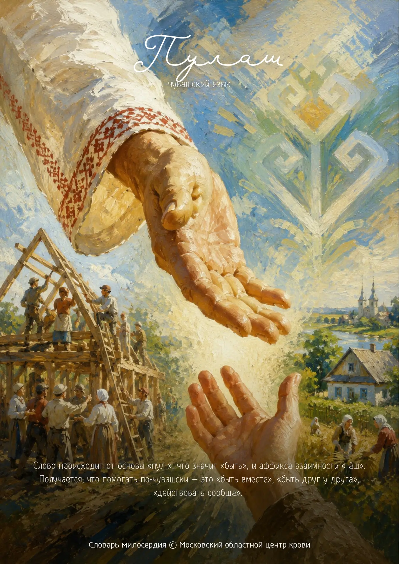 «Пулăш» — помогать

🇷🇺 ❤️В рамках проекта «Словарь милосердия» в Год единства народов России знако