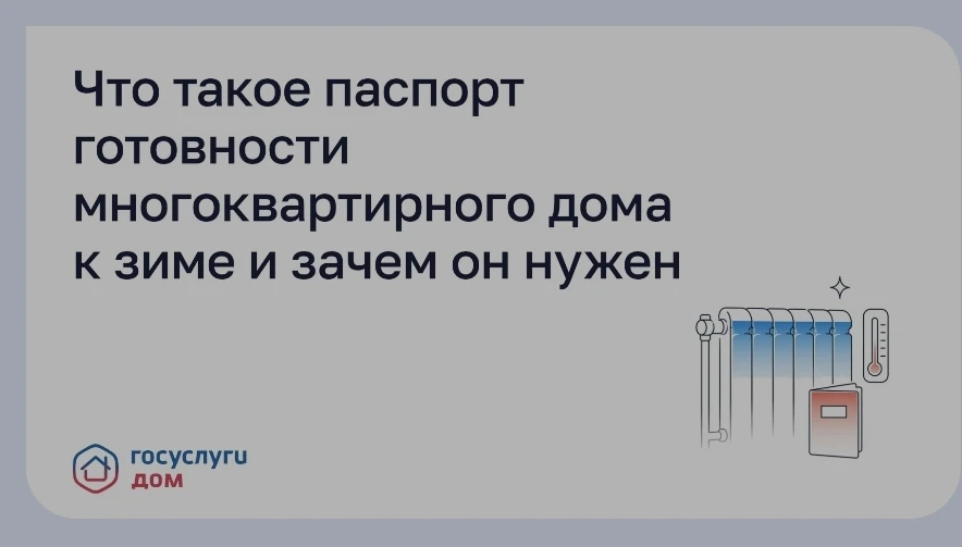 Паспорт готовности дома к зиме — это документ, который удостоверяет, что многоквартирны...