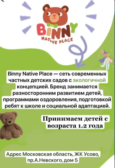 Детский сад BINNY приглашает на экскурсию! 
🐻 ЭКО-сад BINNY в ЖК Усово приглашает на экскурсию дето