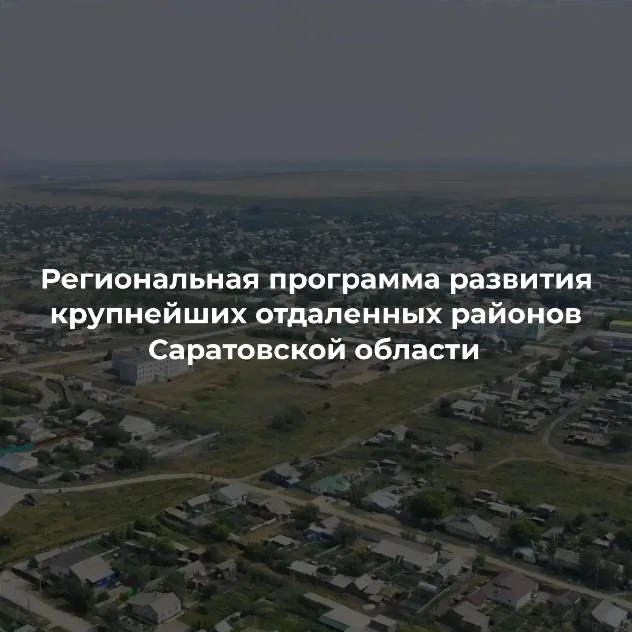 ✅ Уже второй год реализуются решения в рамках региональной программы развития крупнейши...