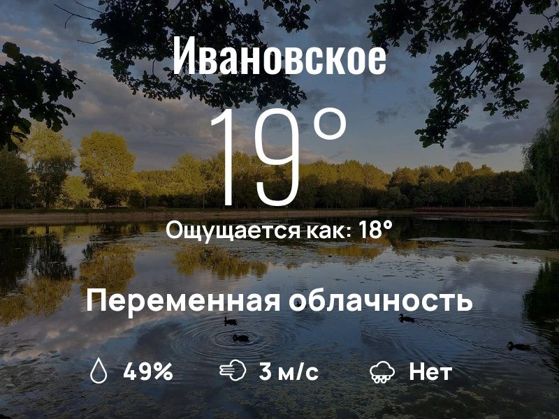 Что с погодой в Ивановском?

Одевайтесь по погоде, берегите себя!
Уютного дня, соседи!

#погоданарай