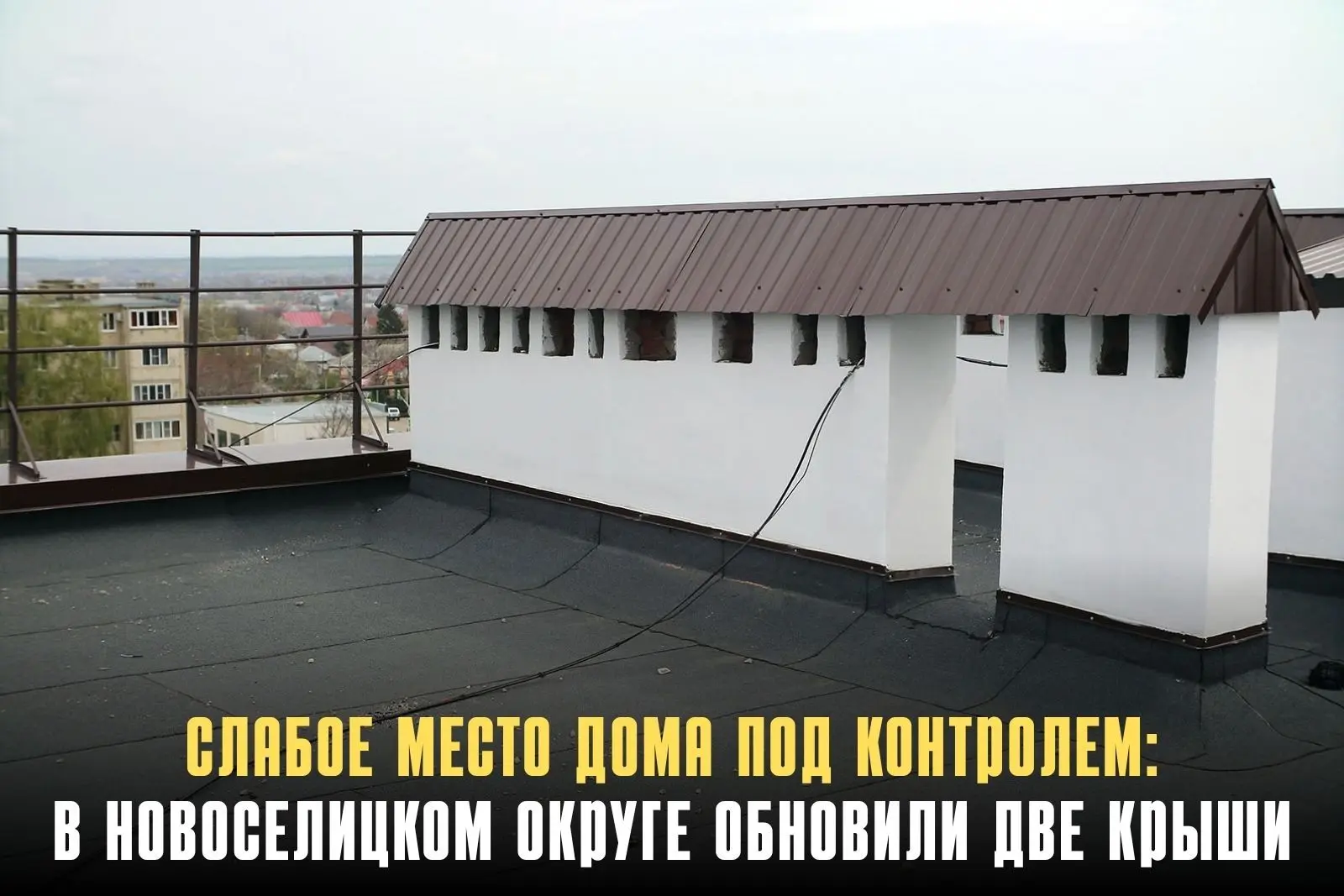 В Новоселицком округе завершён капремонт плоских наплавляемых крыш двух многоквартирных...