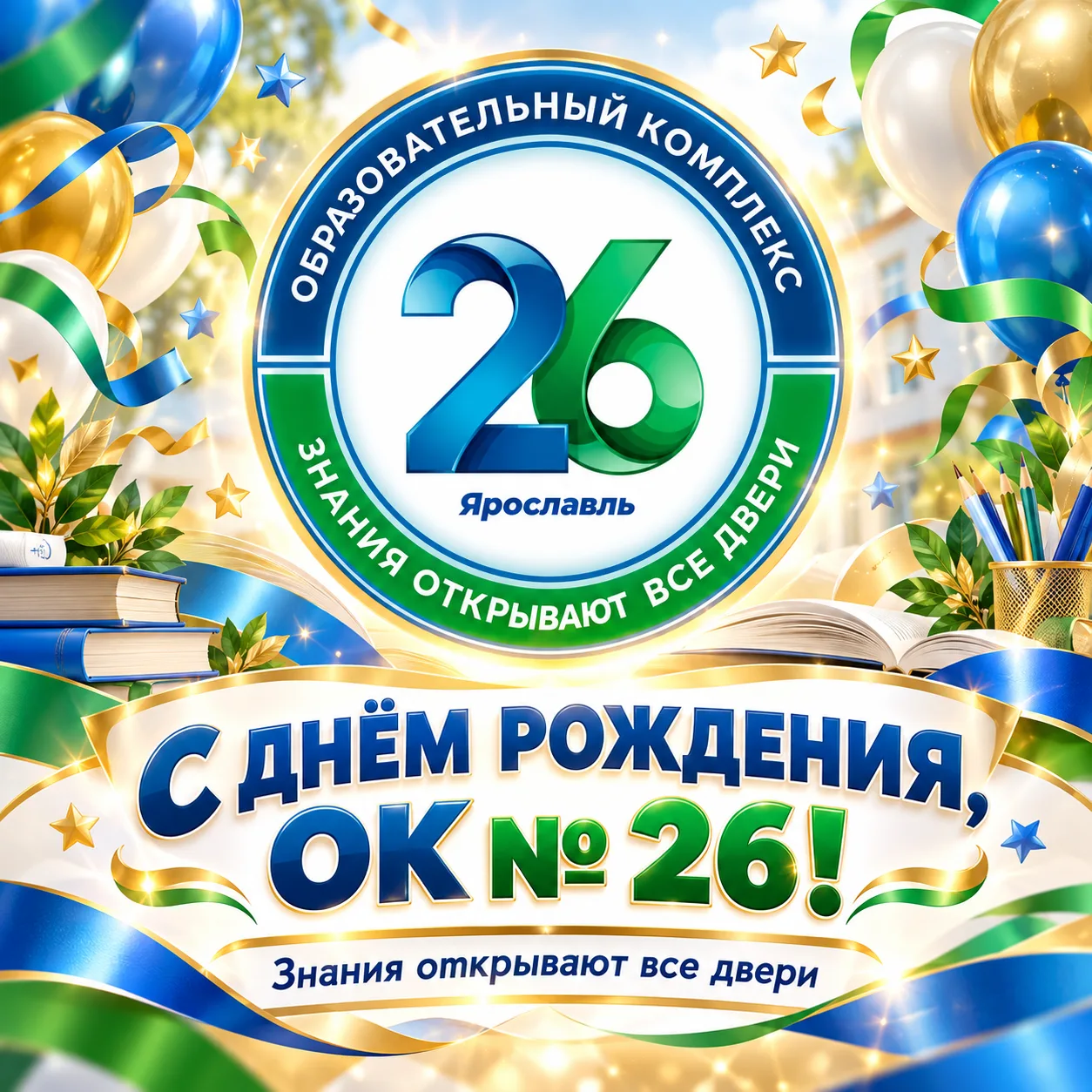 🎉 Сегодня особенный день — Образовательному комплексу № 26 исполняется 1 год!