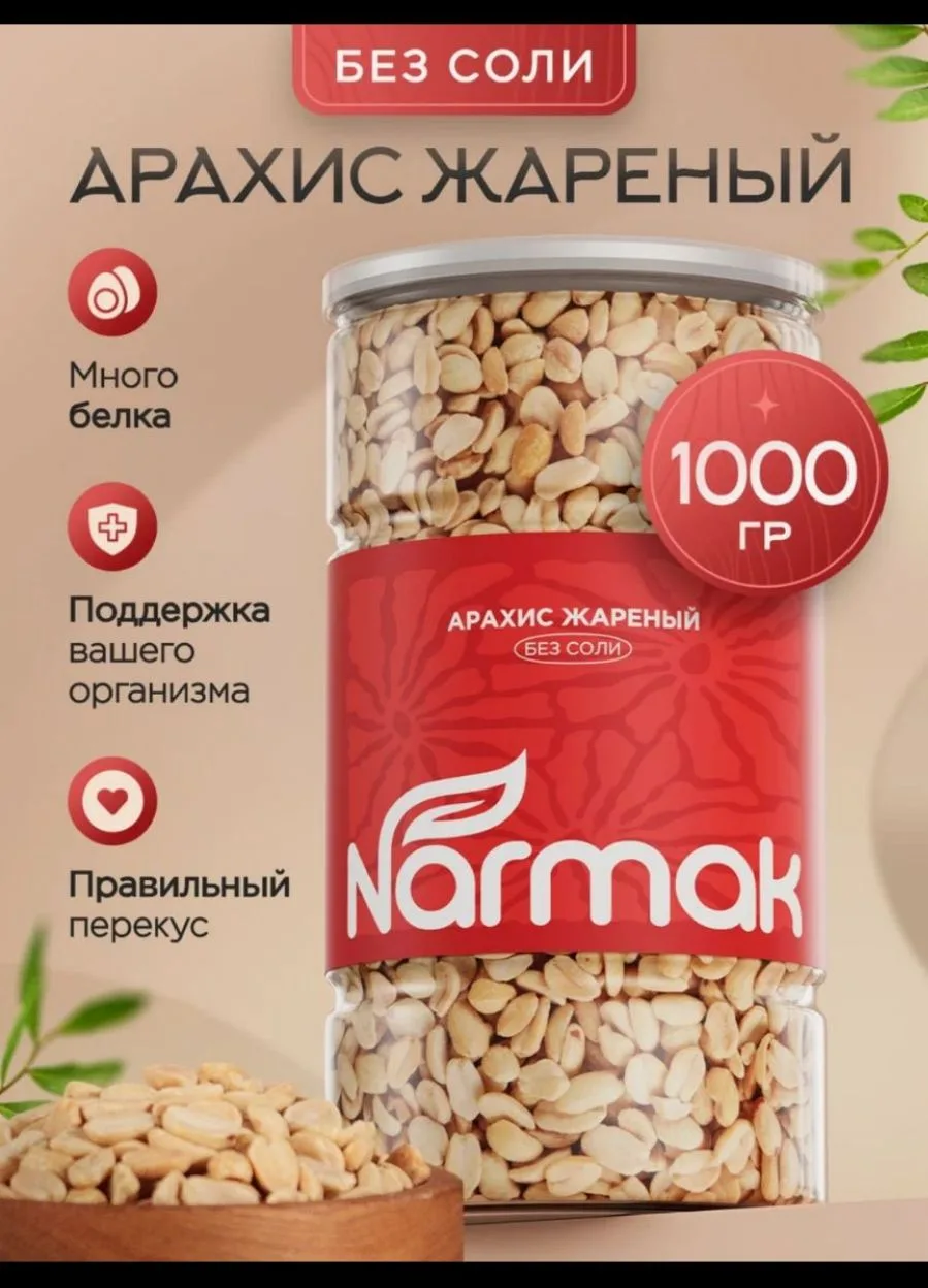 Арахис жареный без соли, натуральный, крупный, 1000 г / орехи для перекуса, салатов, ПП...