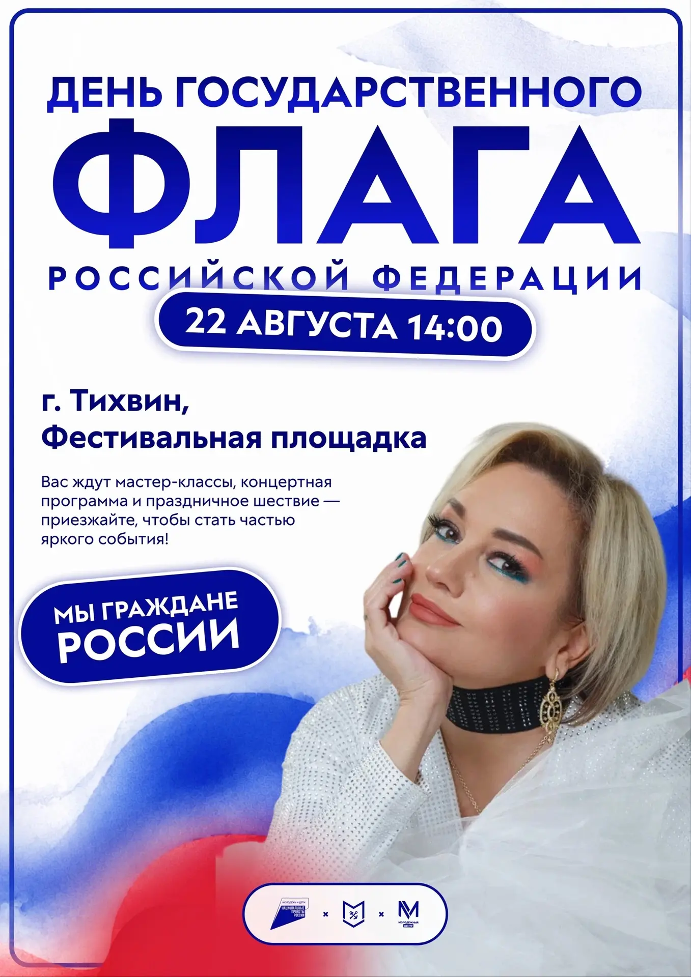 День флага в Тихвине: раскрываем карты! 🇷🇺