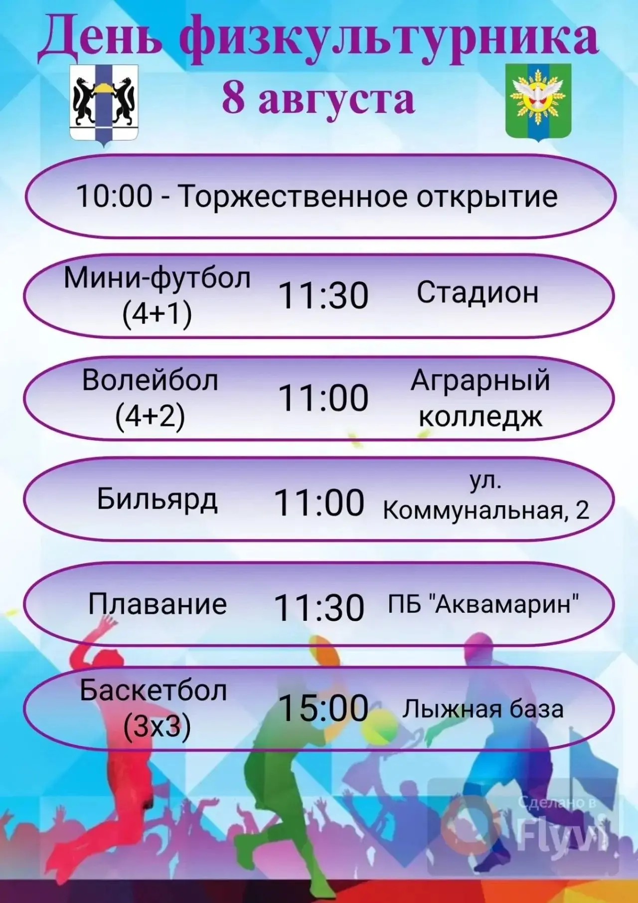 День физкультурника в Доволенском округе: праздник спорта для всех! 🏆

8 августа (суббота) приглаша