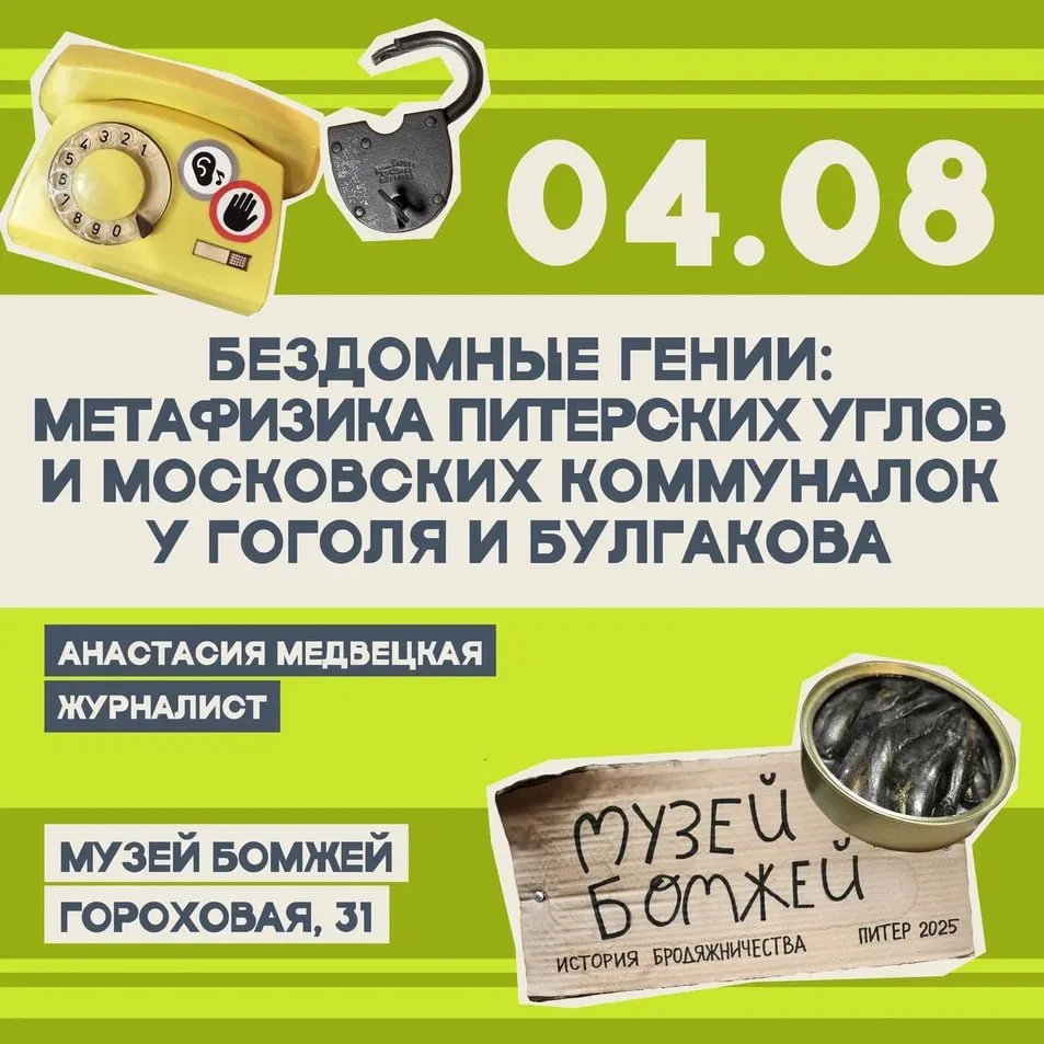 ⭐Бездомные гении: метафизика питерских углов и московских коммуналок у Гоголя и Булгакова.

🗓 4 авг