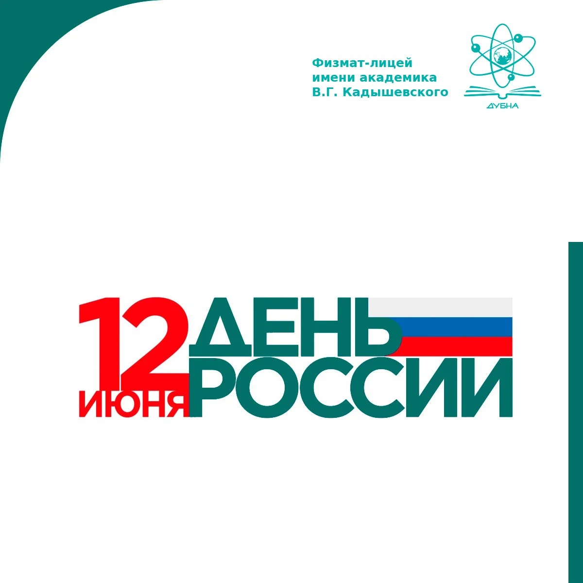 🎉 Коллектив лицея поздравляет всех с Днем России!

❤️ Мы гордимся нашей великой страной, ее богатой