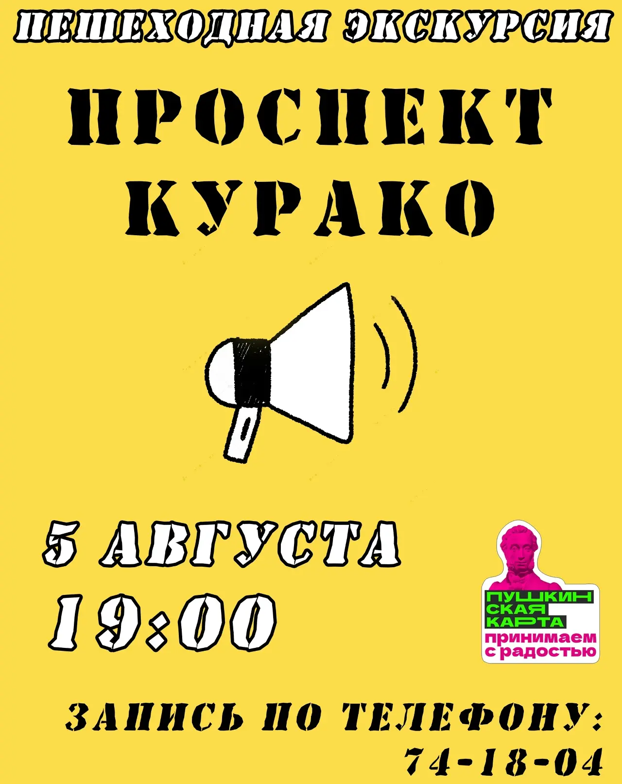 Пешеходная экскурсия по проспекту Курако!
5 августа (среда) в 19:00.

Поговорим о прошлом и настояще