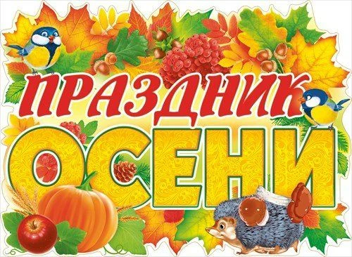 🥰Сегодня у самых маленьких дошколят, прошел первый осенний бал...