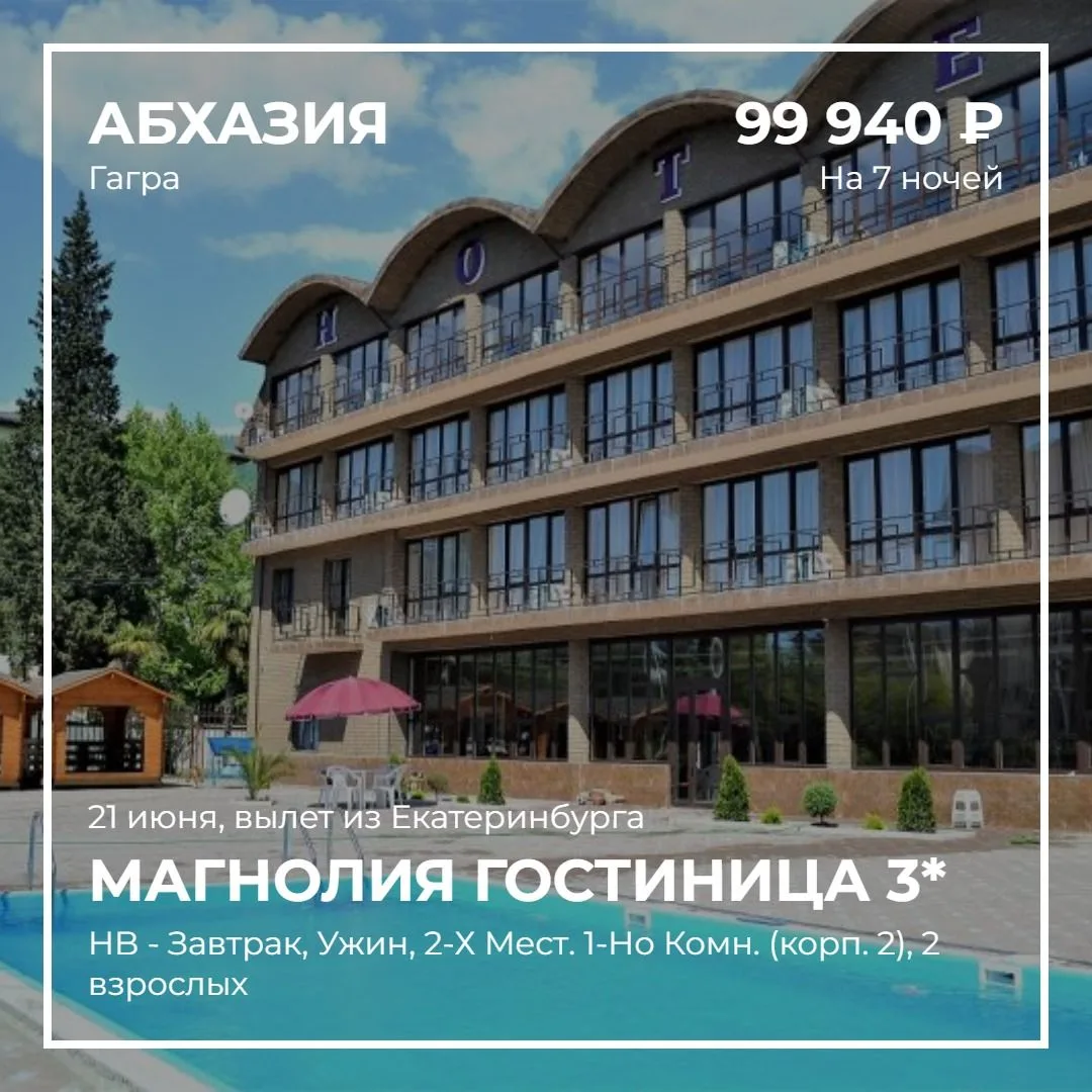 Отель на побережье Абхазии 🌴  
Абхазия из Екатеринбурга 
21 июня на 7 ночей, Завтрак, Ужин.
Цена ту