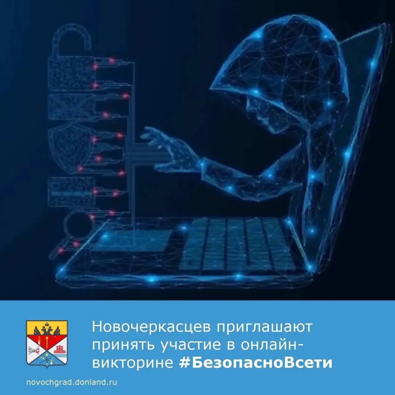 🇷🇺Ростовпатриотцентр приглашает принять участие в онлайн-викторине #БезопасноВсети.