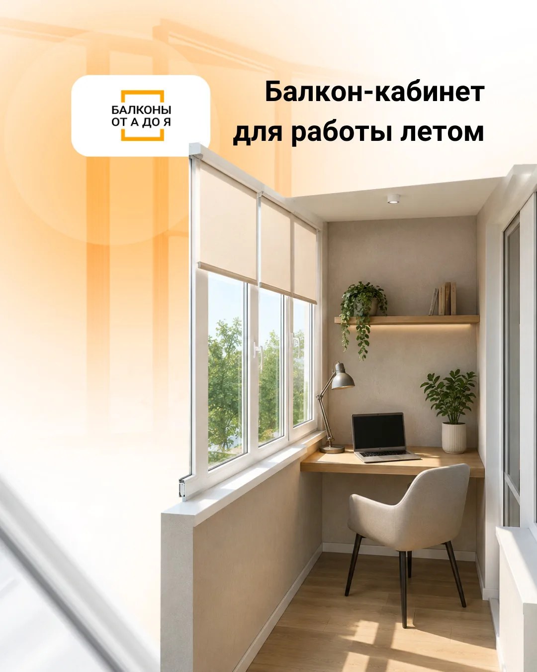 Балкон-кабинет летом: стоит ли делать?