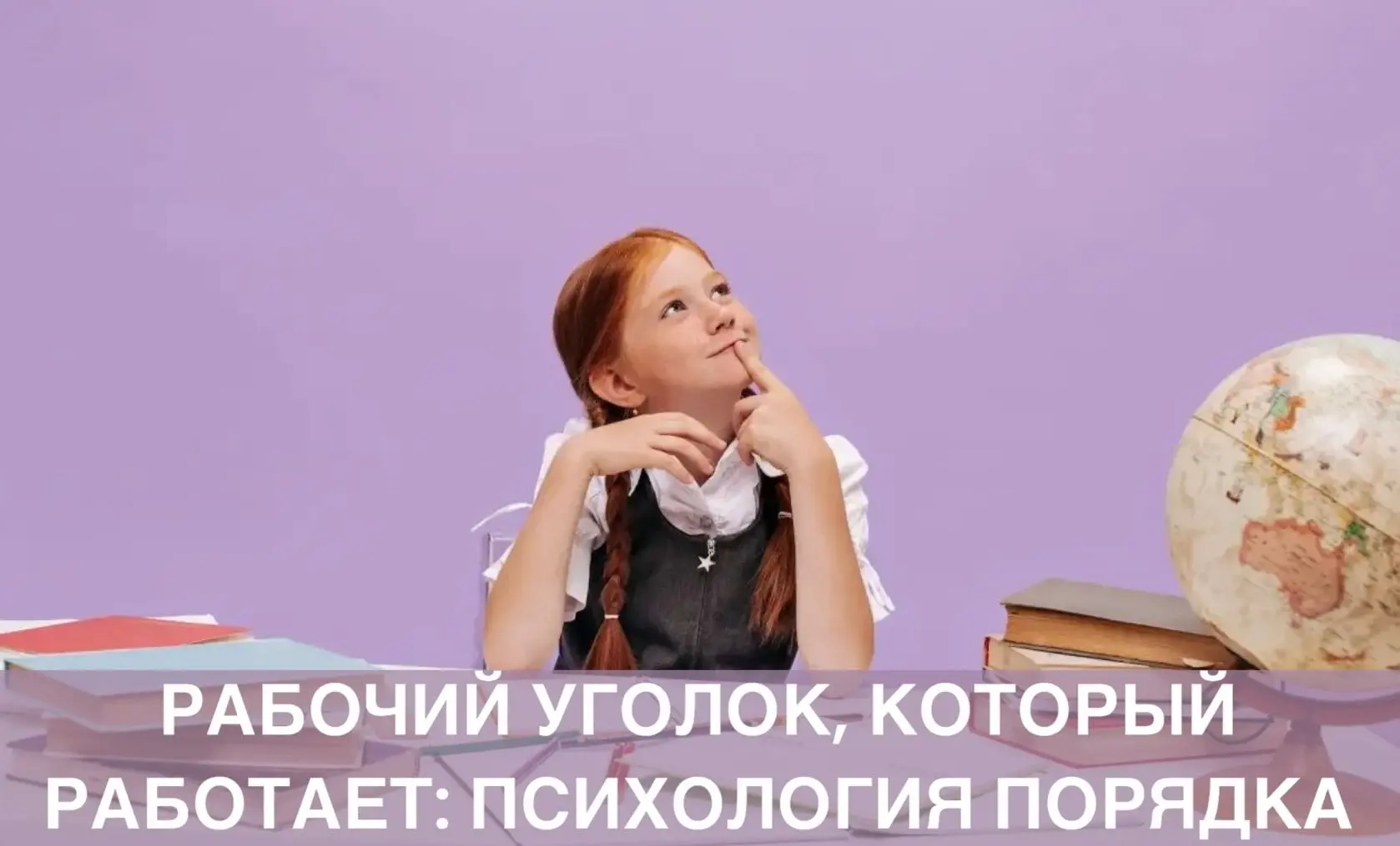 Рабочий уголок, который работает: психология порядка