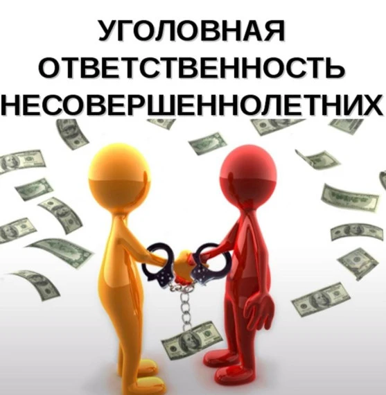 Это надо знать: «Уголовная ответственность для подростков: что это и как работает».