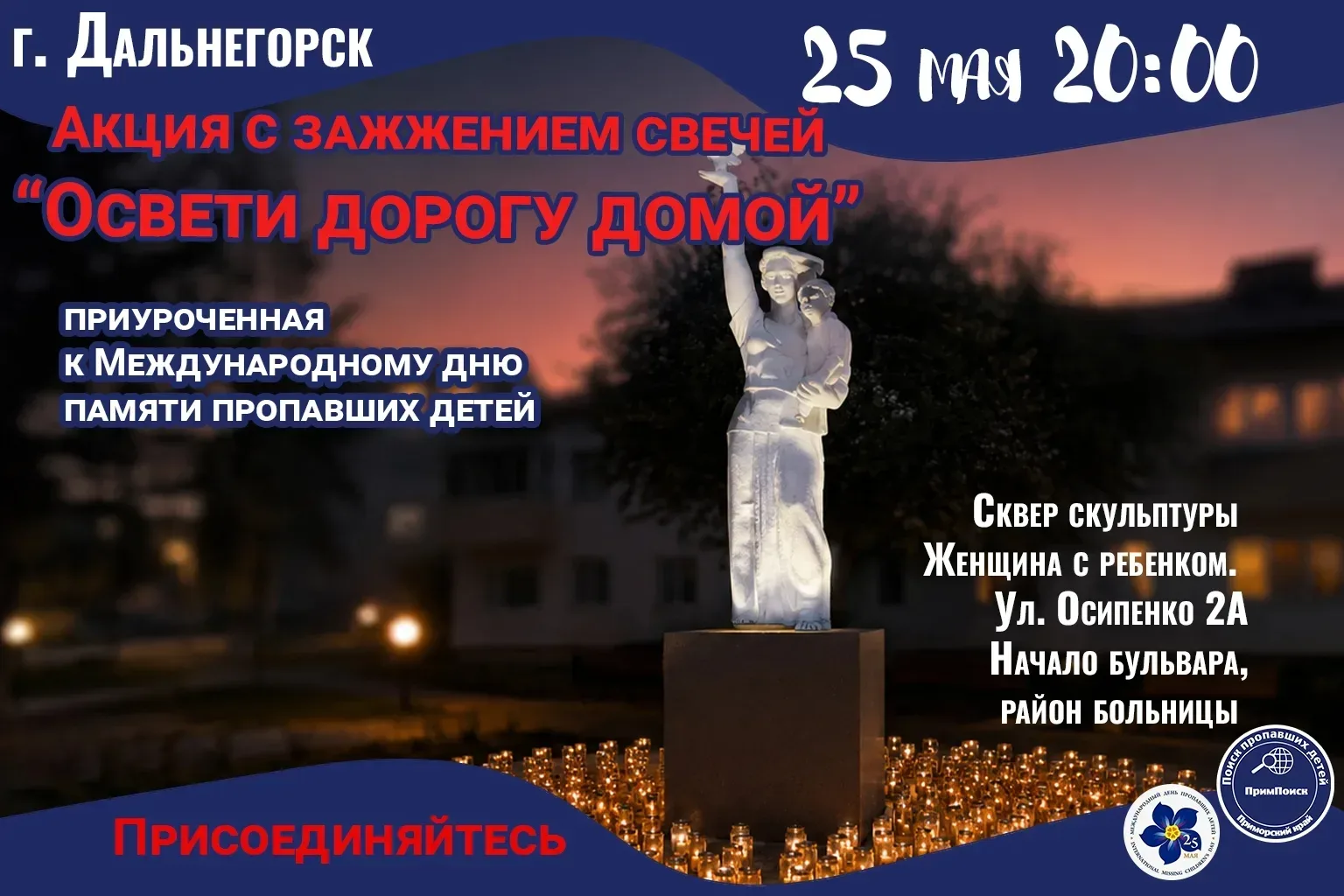 24 и 25 мая в Дальнегорске пройдут мероприятия, посвященные Международному дню пропавших детей  🙏 25