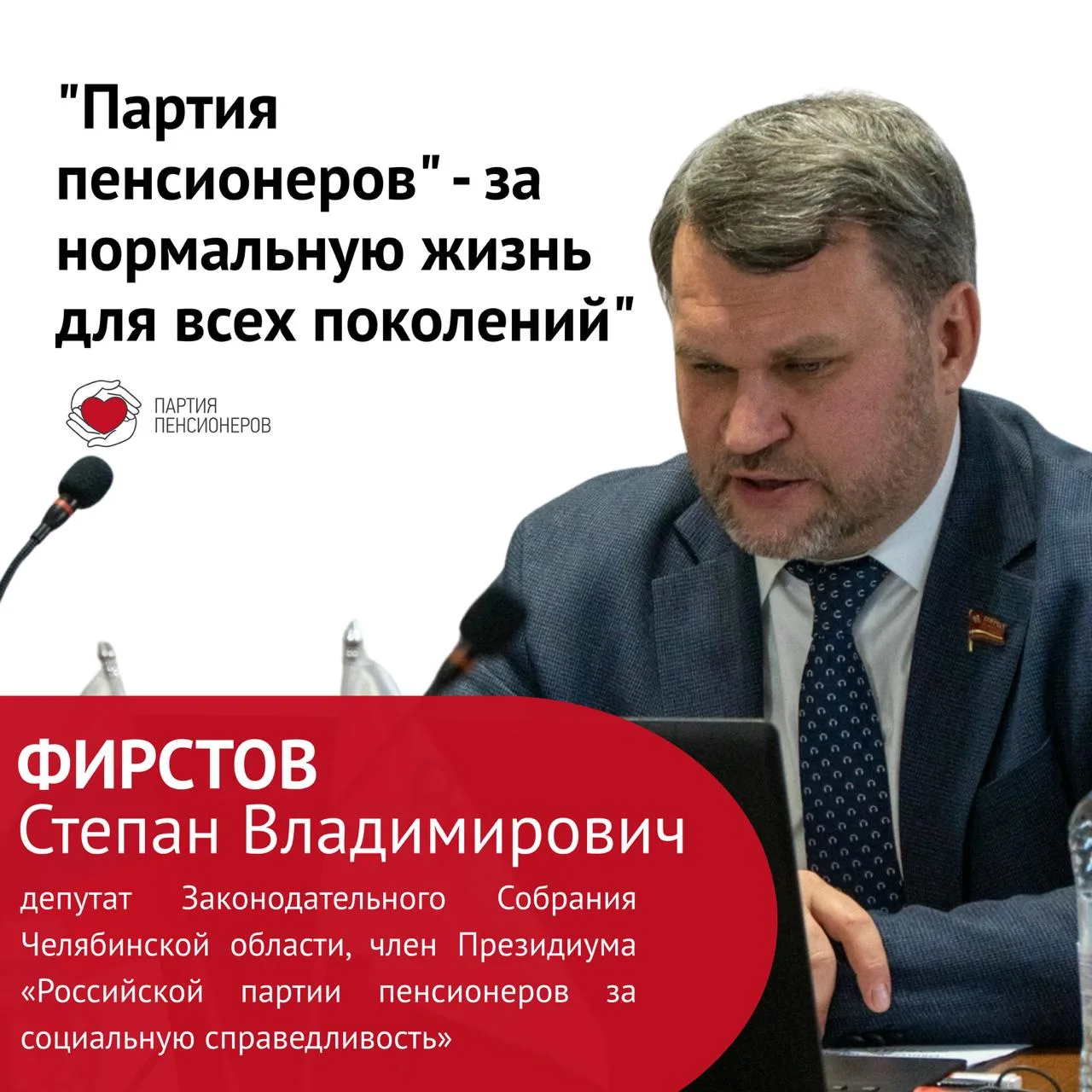 Степан Фирстов: "Партия пенсионеров" - за нормальную жизнь для всех поколений"