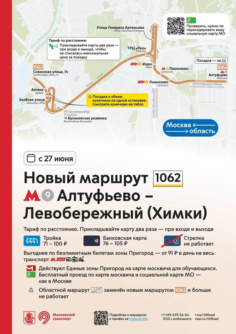 Запускается новый маршрут от метро Алтуфьево до Химок ❗️🚍

С 27 июня вместо областного маршрута 106