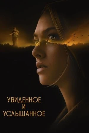 Увидeнное и yслышaнное (2021)