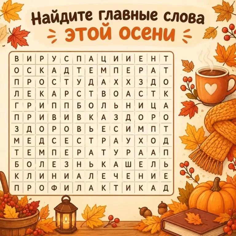 🍂 Осенняя пора — время уюта и заботы о себе!