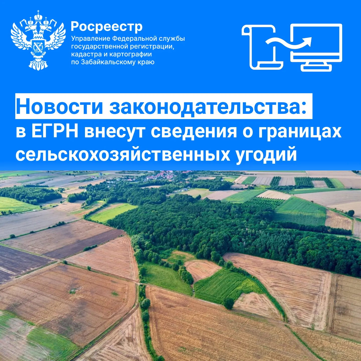 ✅ Новости законодательства: в ЕГРН внесут сведения о границах сельхозугодий 
 
⚡️ С 1 июля 2026 года