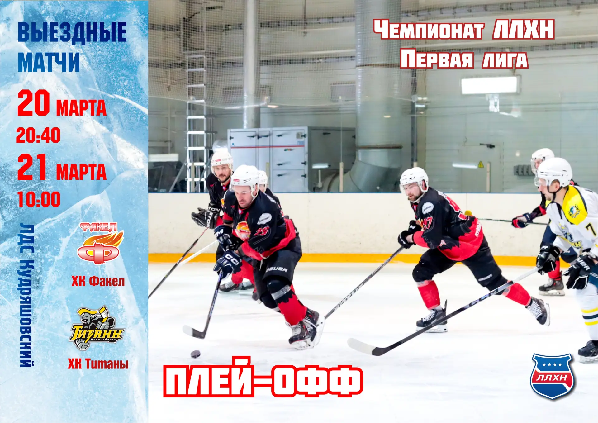 🔥 ПЛЕЙ-ОФФ СТАРТУЕТ! ФАКЕЛ В ЧЕТВЕРТЬФИНАЛЕ! 🏒🔥