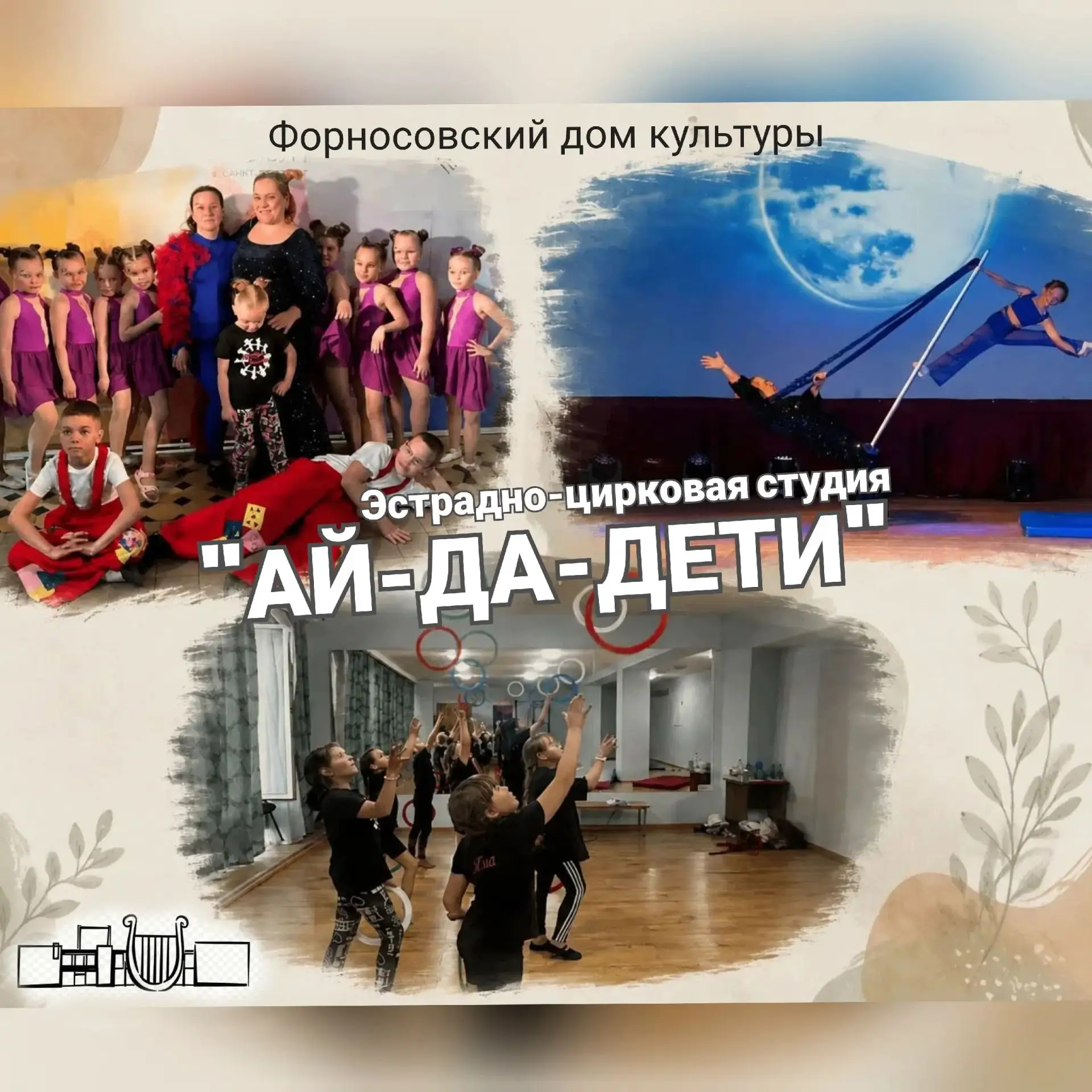 🎪 Эстрадно-цирковая студия #АйДаДети