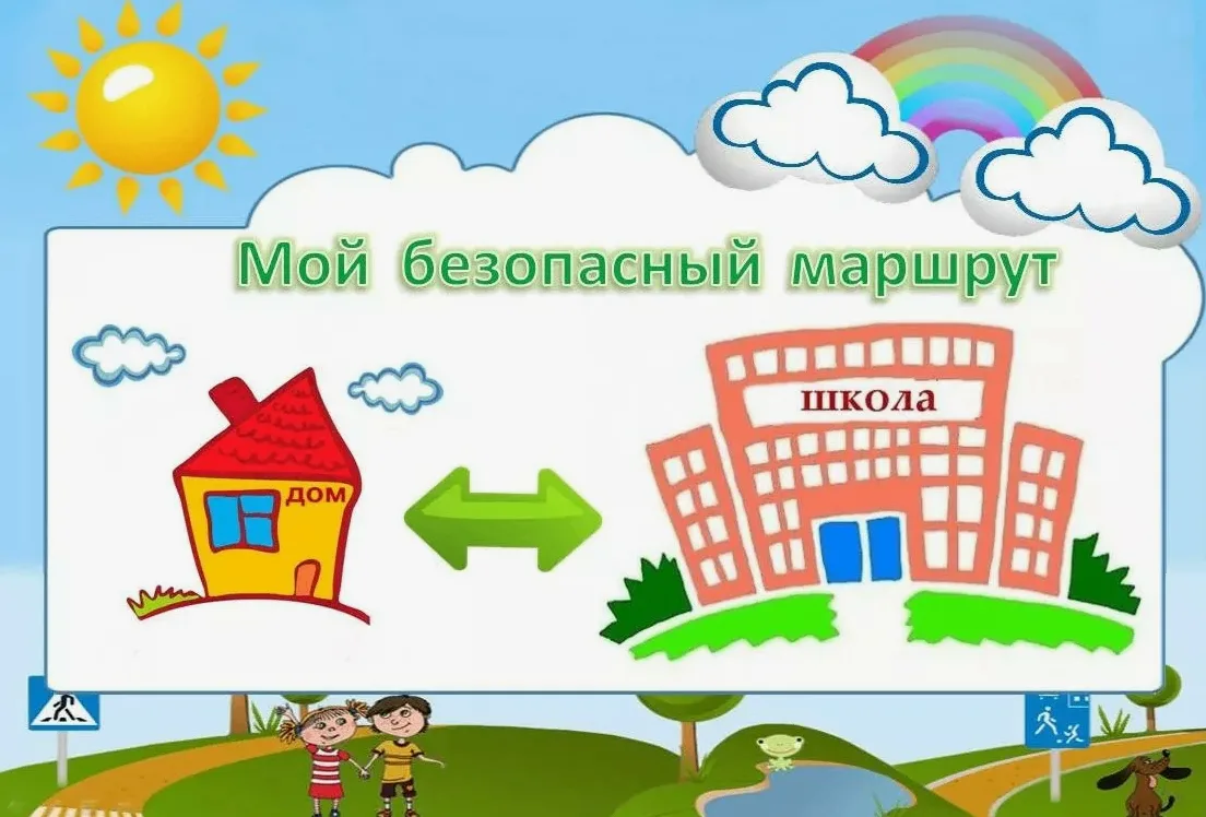 БЕЗОПАСНЫЙ ПУТЬ ДО ШКОЛЫ И ОБРАТНО: советы для родителей ⬇️