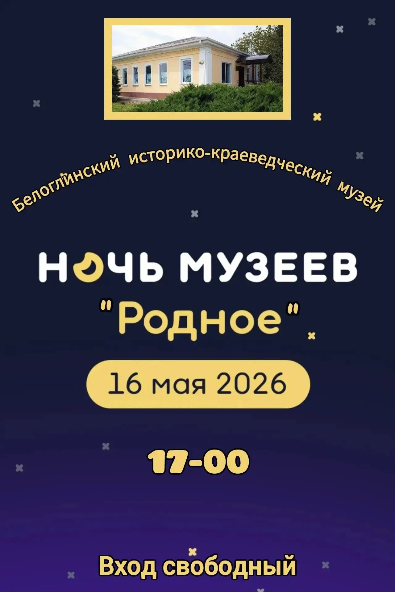 «НОЧЬ МУЗЕЕВ - 2026» 🌙