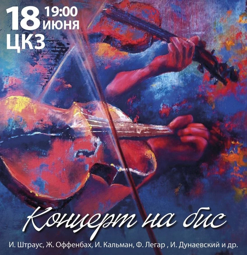 👏"Концерт на бис" ждет 18 июня всех, кто еще не хочет расставаться на лето с Волгоградским академич