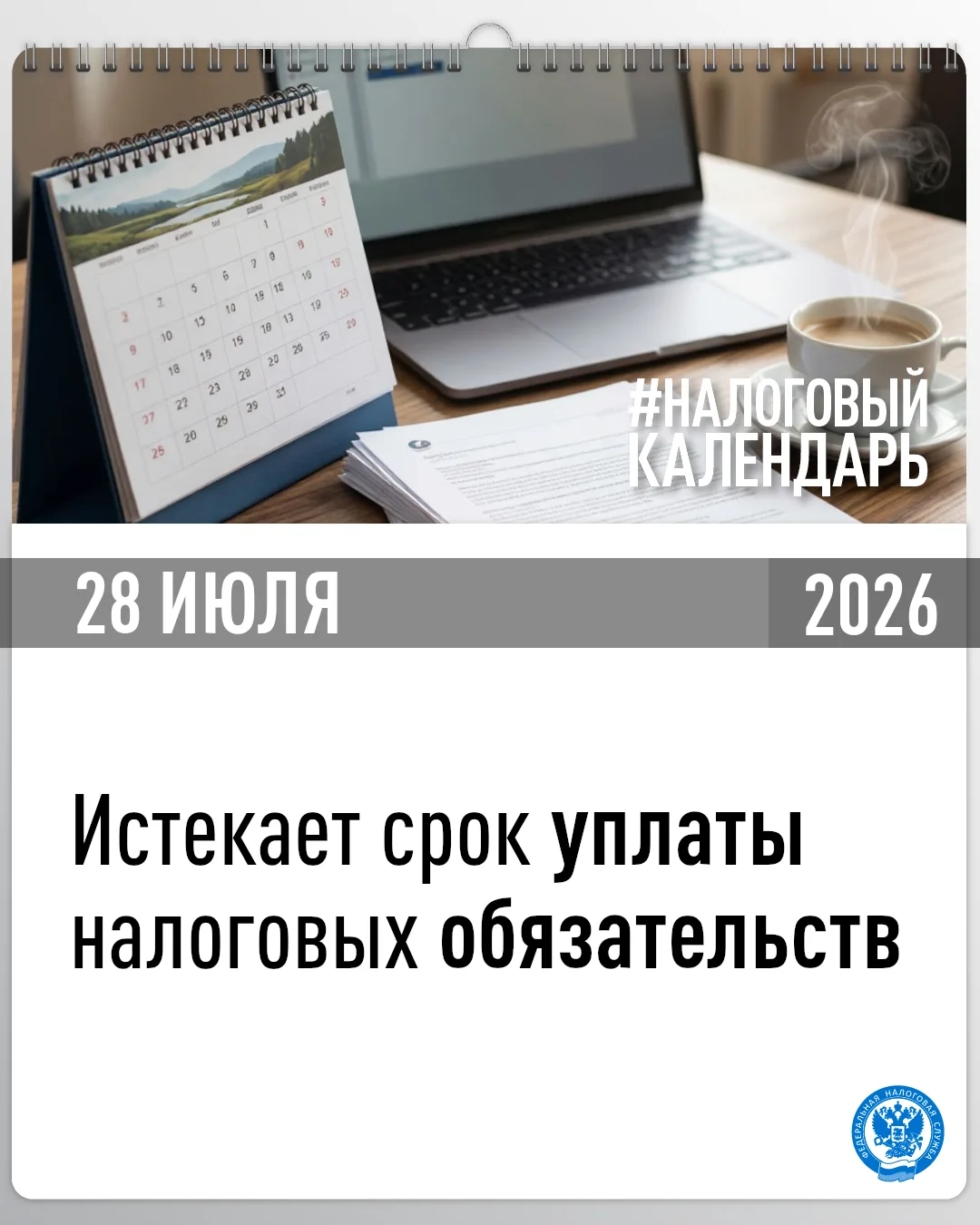 ⚡ Напоминаем о сроке уплаты налоговых обязательств.

🗓️ Какие платежи следует уплатить сегодня, мож