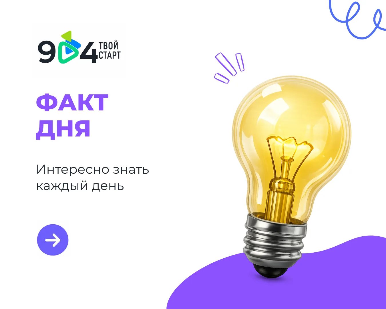 #904ФактДня

🇷🇺 Знаете ли вы, что День России сначала назывался совсем по-другому?

12 июня 1990 г