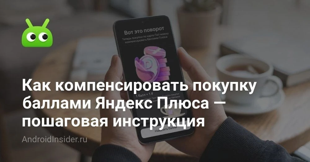 Как компенсировать покупки баллами Яндекс Плюса через Яндекс Пэй и почему кнопка иногда...