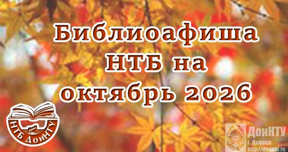 Научно-техническая библиотека ДонНТУ предлагает вашему вниманию афишу мероприятий на ок...