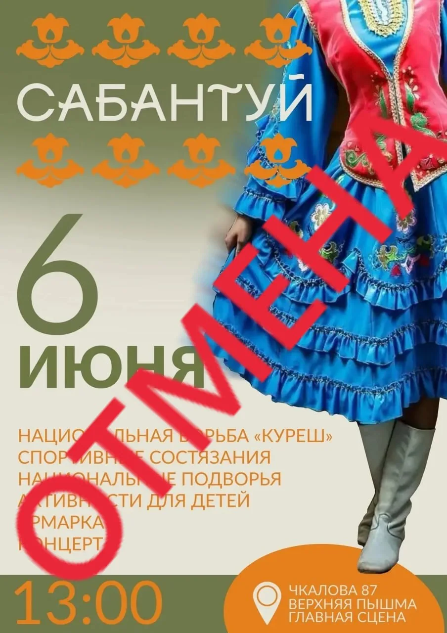 Внимание, по состоянию здоровья, сегодня не сможем посетить Сабантуй в городе Верхняя Пышма. Приноси