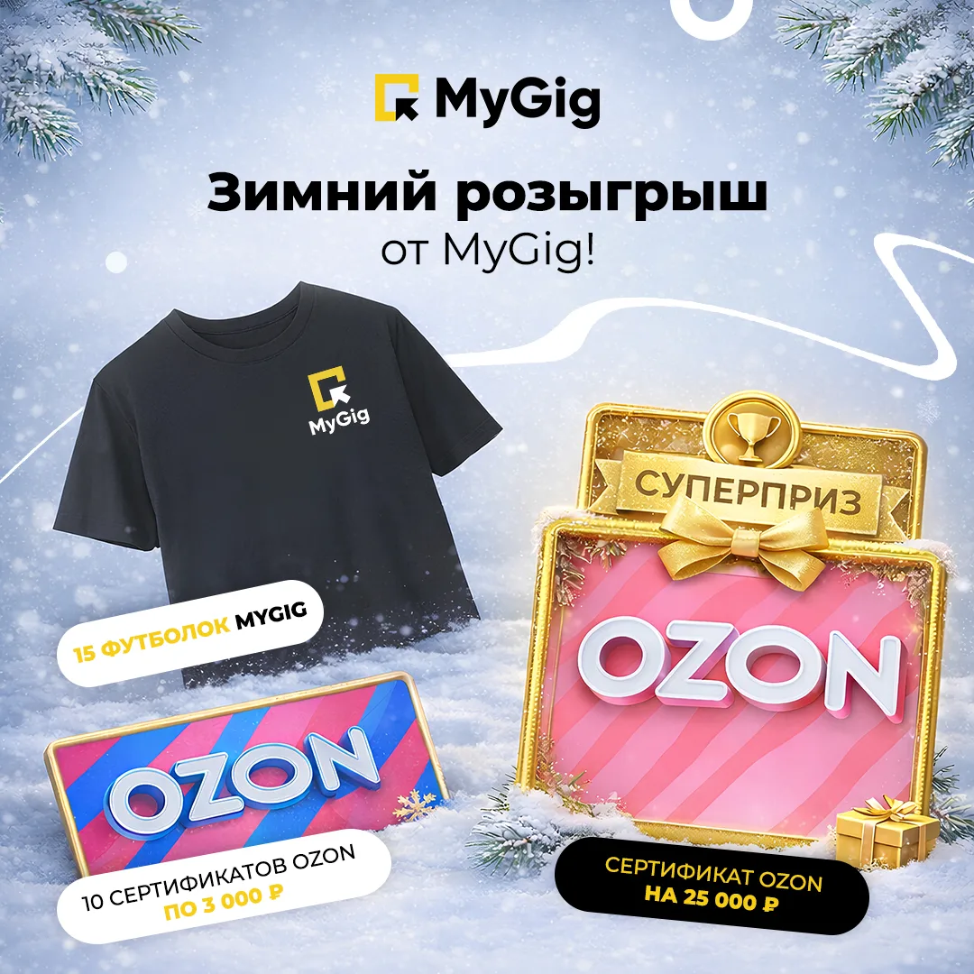 Зимний розыгрыш от MyGig: с 1 по 31 января 2026 в Телеграм и ВК!  Новогоднее настроение не закончитс