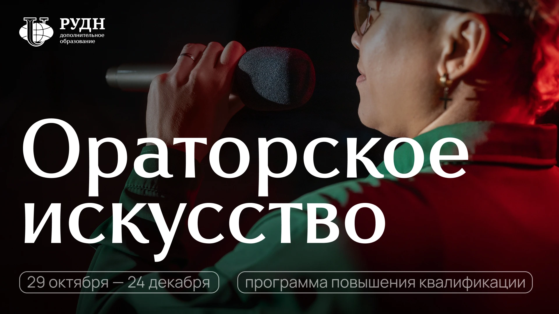 Центр дополнительного профессионального образования факультета гуманитарных и социальны...