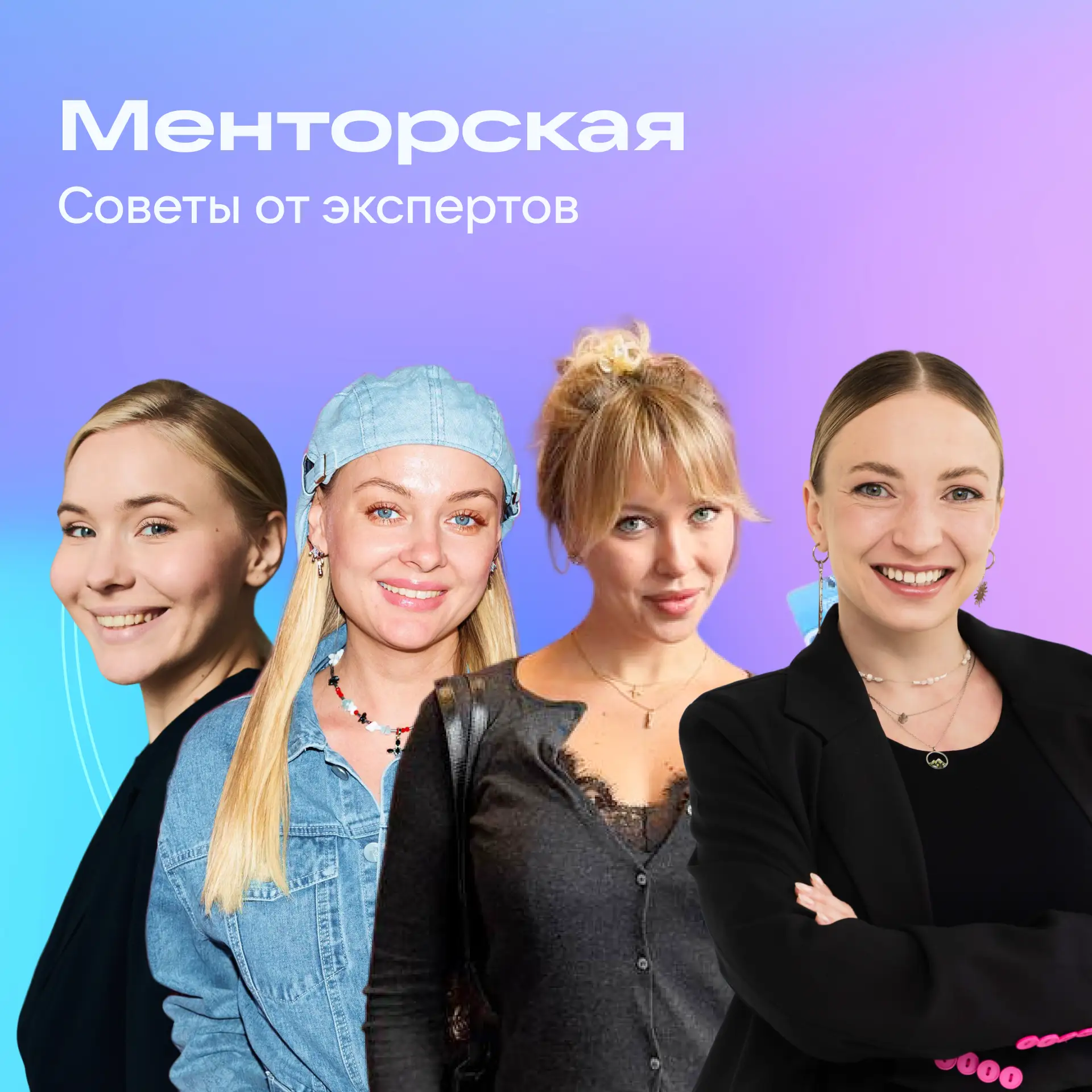 В этом году на форуме впервые прошла Менторская — это серия встреч, где девушки вместе ...