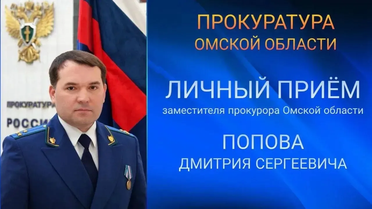 Заместитель прокурора Омской области Дмитрий Попов проведет прием граждан в Называевской межрайонной