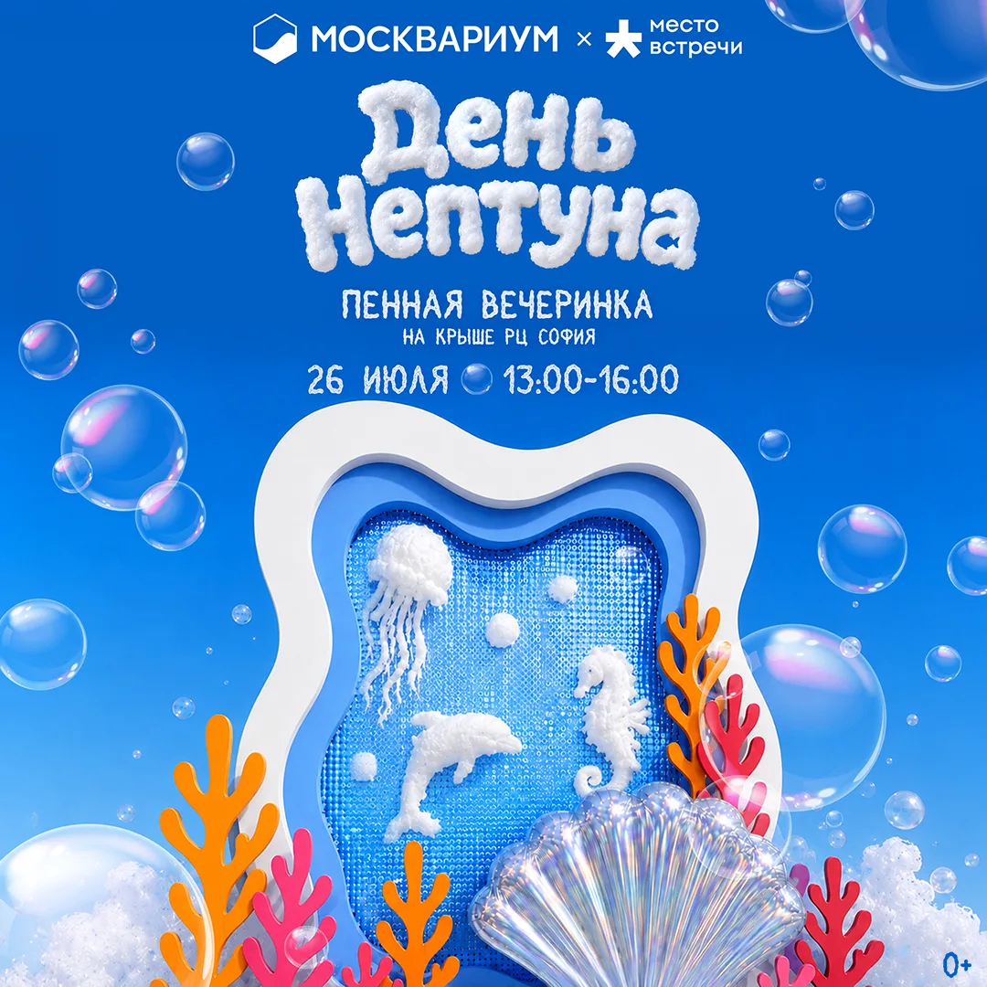 🐋 Море на крыше — встречаем День Нептуна!

26 июля крыша районного центра «Место встречи София» пре