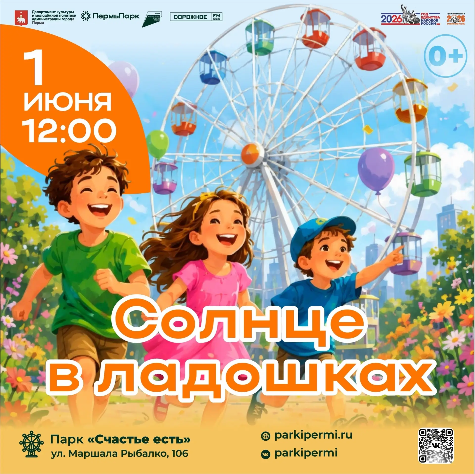☀️ ПРАЗДНИК «СОЛНЦЕ В ЛАДОШКАХ» В ПАРКАХ ПЕРМИ: 1 ИЮНЯ — ДЕНЬ ЗАЩИТЫ ДЕТЕЙ

Первое лето встречаем яр