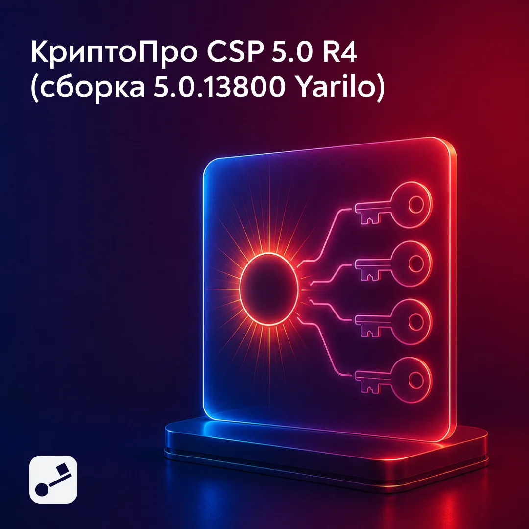 Мы внедрили в наш SDK промежуточную версию КриптоПро CSP 5.0 R4 (сборка 5.0.13800 Yarilo)