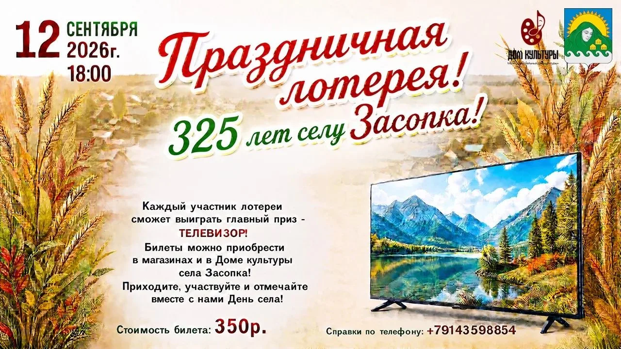 🎉 Праздничная лотерея к 325ти летию села Засопка, отмечаем с размахом! 🎉