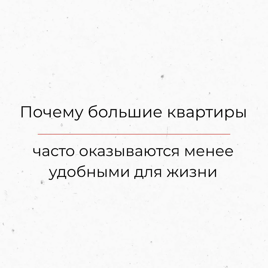 Почему большие квартиры часто оказываются менее удобными для жизни