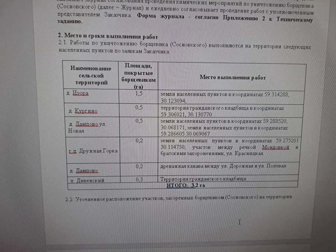 С 1 по 5 июня, будет проходить обработка территории Дружногорского ТУ от борщевика.