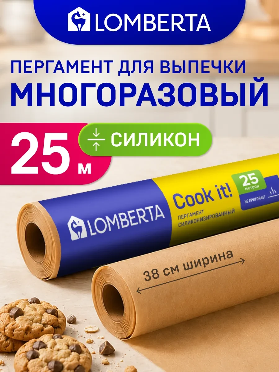 ⚡️ Бумага для выпечки силиконизированная 25 м пергамент пищевой, Lomberta